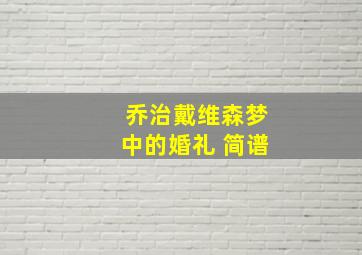 乔治戴维森梦中的婚礼 简谱